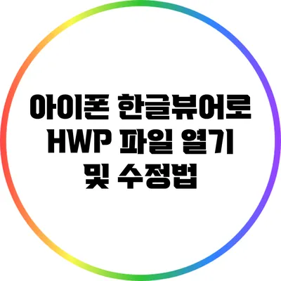 아이폰 한글뷰어로 HWP 파일 열기 및 수정법