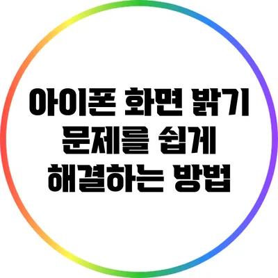 아이폰 화면 밝기 문제를 쉽게 해결하는 방법