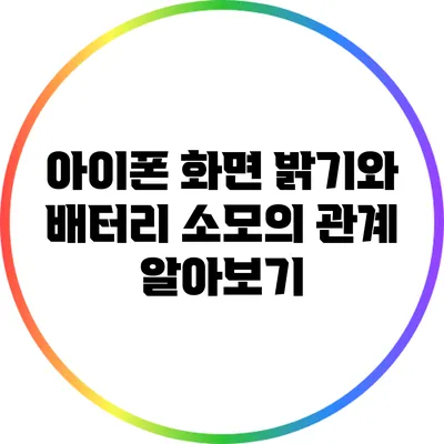 아이폰 화면 밝기와 배터리 소모의 관계 알아보기