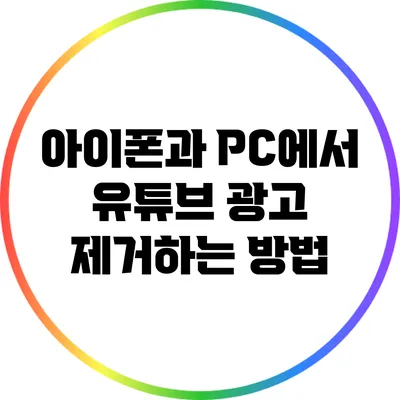 아이폰과 PC에서 유튜브 광고 제거하는 방법