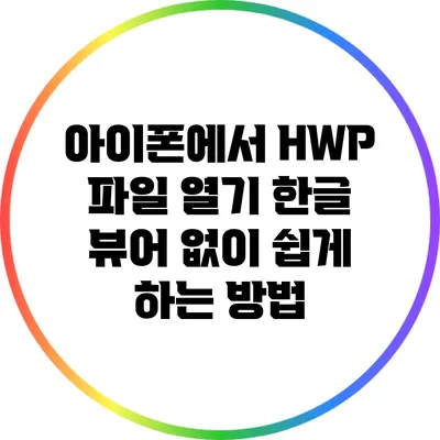 아이폰에서 HWP 파일 열기: 한글 뷰어 없이 쉽게 하는 방법