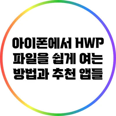 아이폰에서 HWP 파일을 쉽게 여는 방법과 추천 앱들