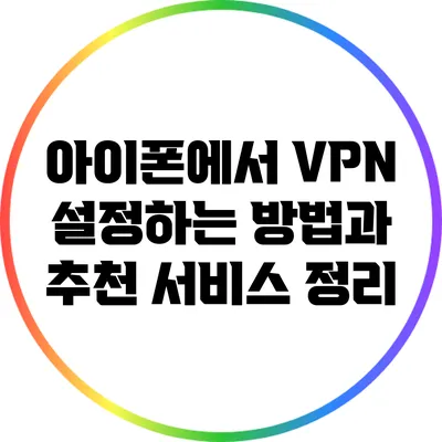 아이폰에서 VPN 설정하는 방법과 추천 서비스 정리