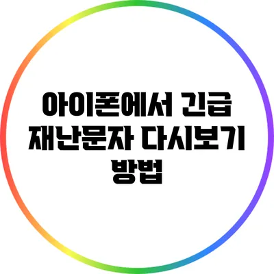 아이폰에서 긴급 재난문자 다시보기 방법