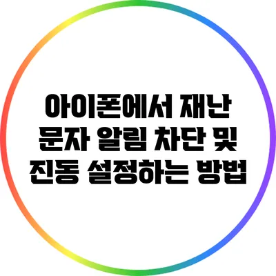 아이폰에서 재난 문자 알림 차단 및 진동 설정하는 방법