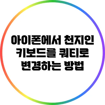 아이폰에서 천지인 키보드를 쿼티로 변경하는 방법