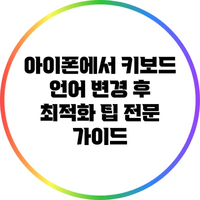 아이폰에서 키보드 언어 변경 후 최적화 팁: 전문 가이드