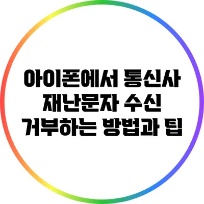 아이폰에서 통신사 재난문자 수신 거부하는 방법과 팁
