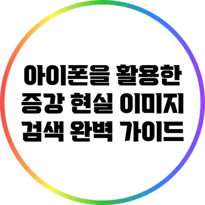아이폰을 활용한 증강 현실 이미지 검색 완벽 가이드