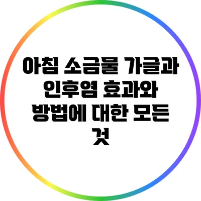 아침 소금물 가글과 인후염: 효과와 방법에 대한 모든 것