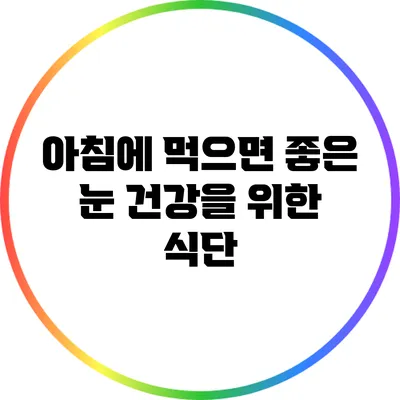 아침에 먹으면 좋은 눈 건강을 위한 식단