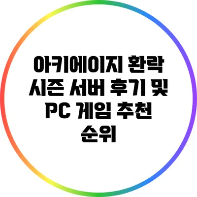 아키에이지 환락 시즌 서버 후기 및 PC 게임 추천 순위