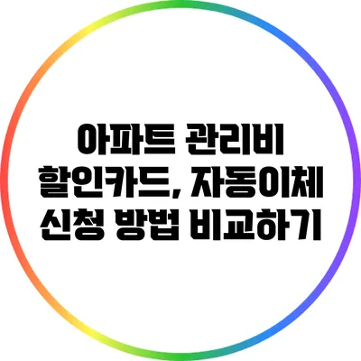 아파트 관리비 할인카드, 자동이체 신청 방법 비교하기