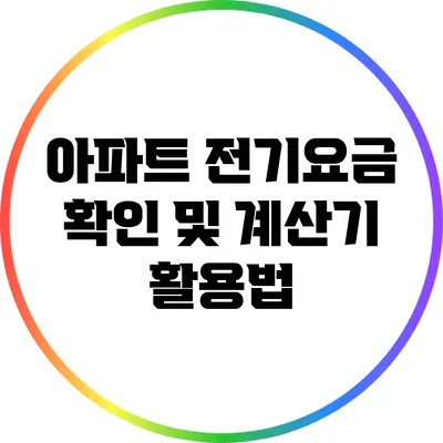 아파트 전기요금 확인 및 계산기 활용법