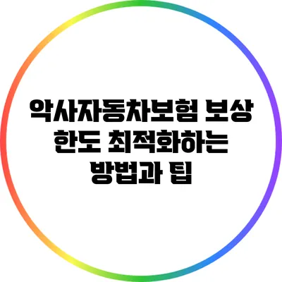 악사자동차보험 보상 한도 최적화하는 방법과 팁