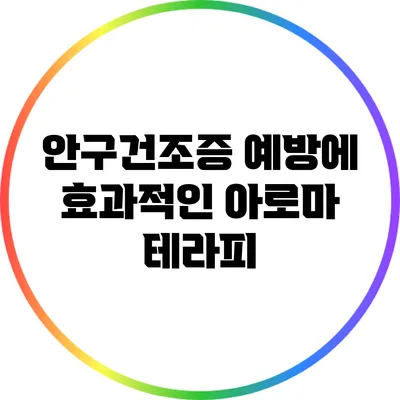 안구건조증 예방에 효과적인 아로마 테라피