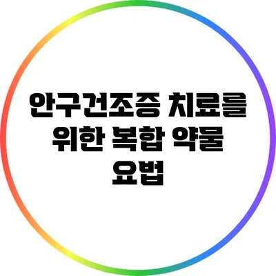 안구건조증 치료를 위한 복합 약물 요법