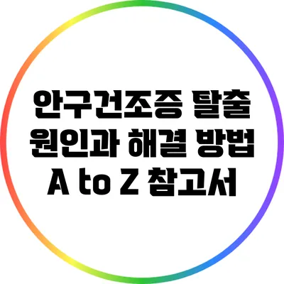 안구건조증 탈출: 원인과 해결 방법 A to Z 참고서