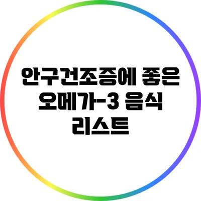 안구건조증에 좋은 오메가-3 음식 리스트