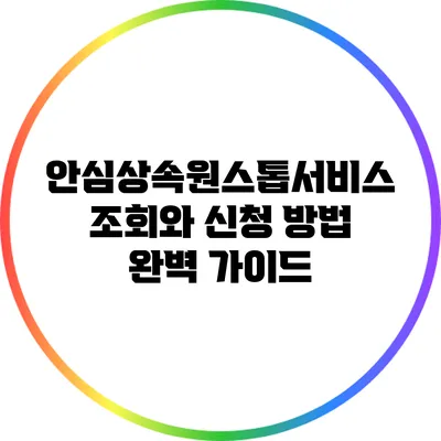 안심상속원스톱서비스: 조회와 신청 방법 완벽 가이드