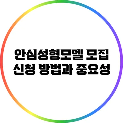 안심성형모델 모집 신청 방법과 중요성