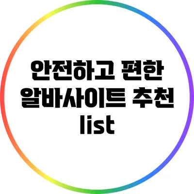 안전하고 편한 알바사이트 추천 list