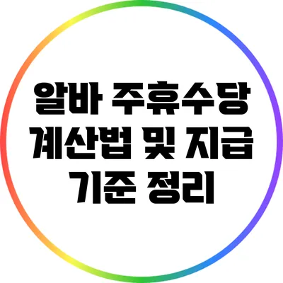 알바 주휴수당 계산법 및 지급 기준 정리