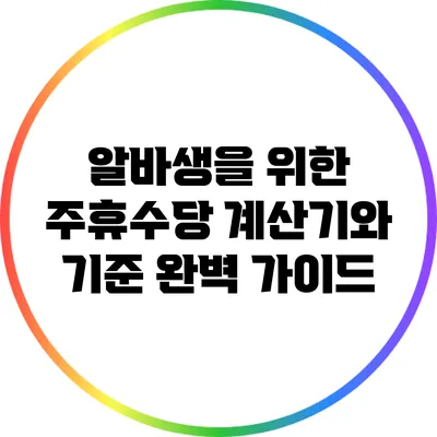 알바생을 위한 주휴수당 계산기와 기준 완벽 가이드
