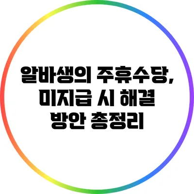 알바생의 주휴수당, 미지급 시 해결 방안 총정리