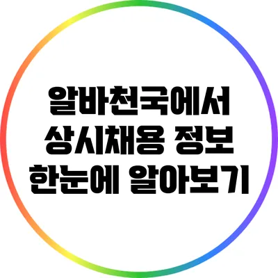 알바천국에서 상시채용 정보 한눈에 알아보기