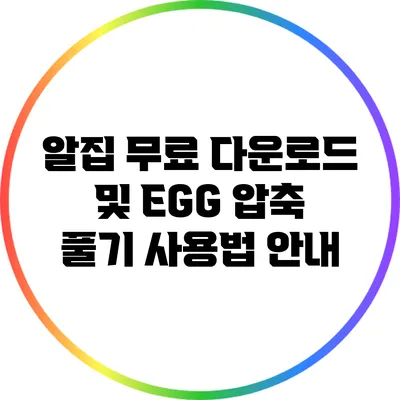 알집 무료 다운로드 및 EGG 압축 풀기 사용법 안내
