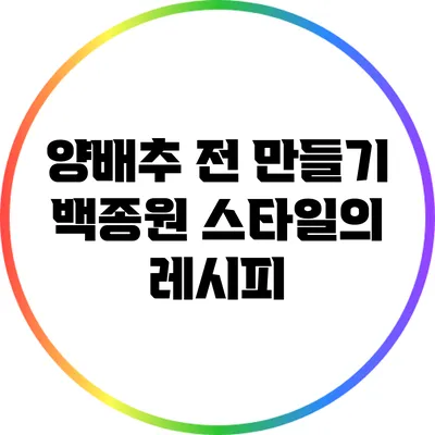 양배추 전 만들기: 백종원 스타일의 레시피