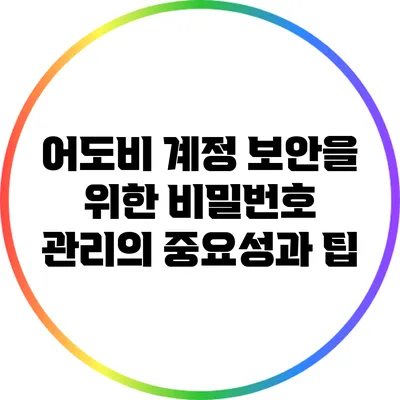 어도비 계정 보안을 위한 비밀번호 관리의 중요성과 팁
