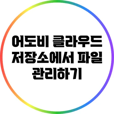 어도비 클라우드 저장소에서 파일 관리하기