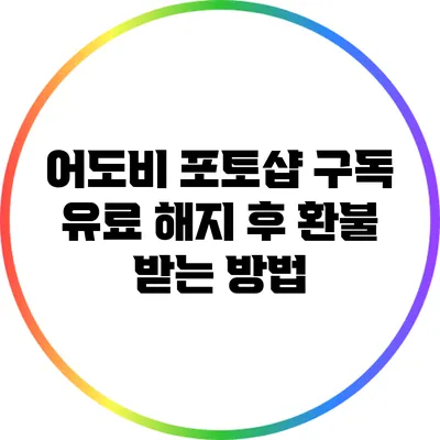 어도비 포토샵 구독 유료 해지 후 환불 받는 방법