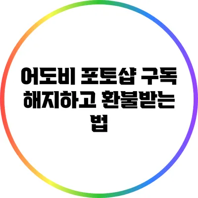 어도비 포토샵 구독 해지하고 환불받는 법