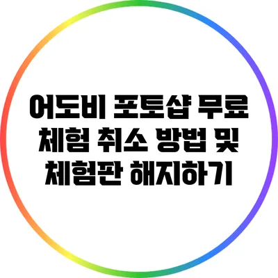 어도비 포토샵 무료 체험 취소 방법 및 체험판 해지하기