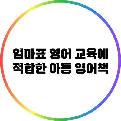 엄마표 영어 교육에 적합한 아동 영어책