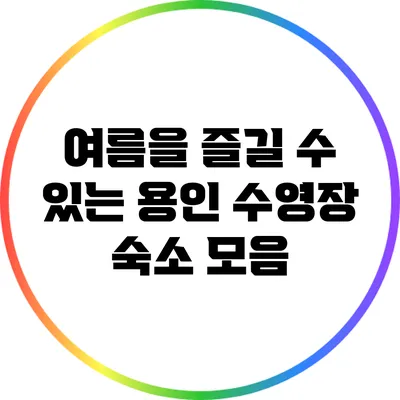 여름을 즐길 수 있는 용인 수영장 숙소 모음
