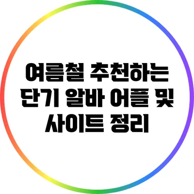 여름철 추천하는 단기 알바 어플 및 사이트 정리