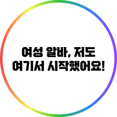 여성 알바, 저도 여기서 시작했어요!