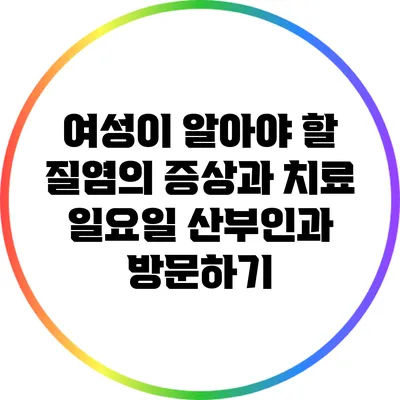 여성이 알아야 할 질염의 증상과 치료: 일요일 산부인과 방문하기