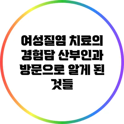 여성질염 치료의 경험담: 산부인과 방문으로 알게 된 것들