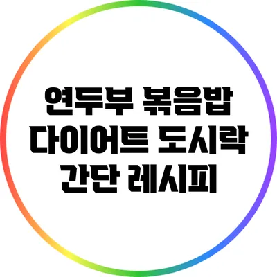 연두부 볶음밥 다이어트 도시락 간단 레시피