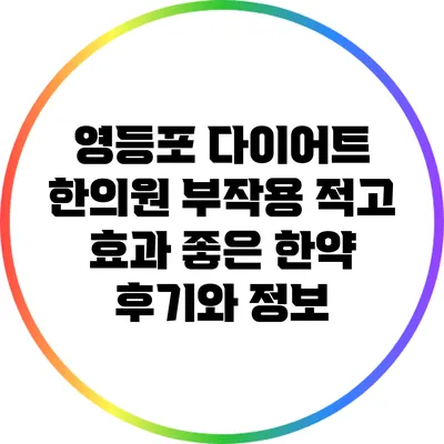 영등포 다이어트 한의원: 부작용 적고 효과 좋은 한약 후기와 정보