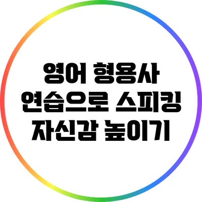 영어 형용사 연습으로 스피킹 자신감 높이기