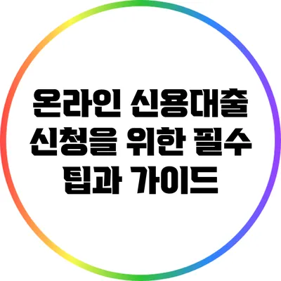 온라인 신용대출 신청을 위한 필수 팁과 가이드