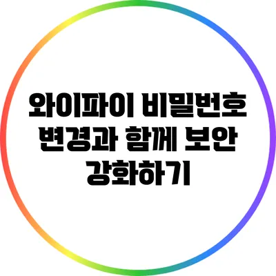와이파이 비밀번호 변경과 함께 보안 강화하기