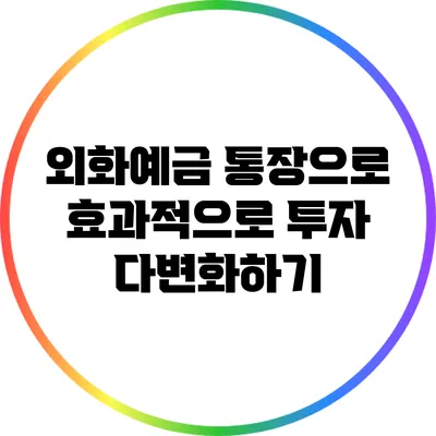 외화예금 통장으로 효과적으로 투자 다변화하기