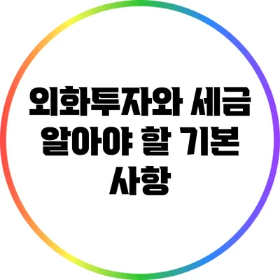 외화투자와 세금: 알아야 할 기본 사항